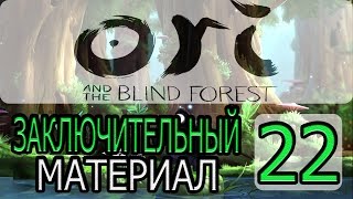 Ori and the Blind Forest - [ БОНУСНОЕ ВИДЕО#2 ] By WEB