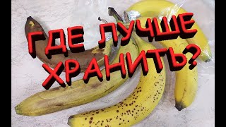 видео: Эксперимент, как сохранить банан дольше обычного. картинка: Эксперимент, как сохранить банан дольше обычного.