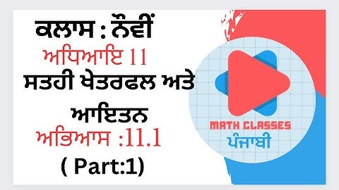Exercise 11.1 (Part-1) in Punjabi || Chapter 11: Surface Areas and Volumes ||Class 9th PSEB ||NCERT