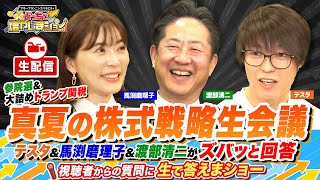 【7/6 20時ごろから】テスタ＆馬渕磨理子＆渡部清二が生で質問に答えます！関税交渉期限間近！2025年下半期の株式戦略を考えよう【視聴者の質問に生で答えまショー】
