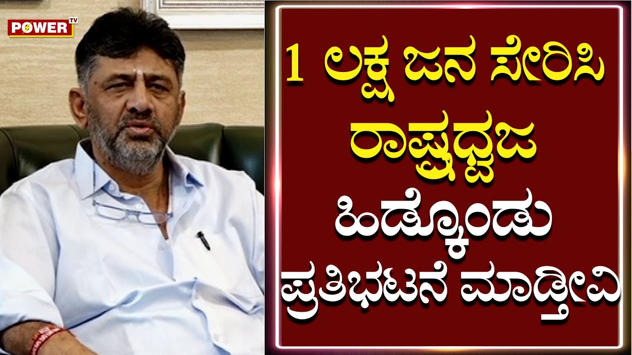 DK Shivakumar : 1 ಲಕ್ಷ ಜನ ಸೇರಿಸಿ ರಾಷ್ಷ್ರಧ್ವಜ ಹಿಡ್ಕೊಂಡು ಪ್ರತಿಭಟನೆ ಮಾಡ್ತೀವಿ | Power TV News