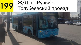 картинка: Автобус 199. Ж/Д ст. Ручьи - Толубеевский проезд