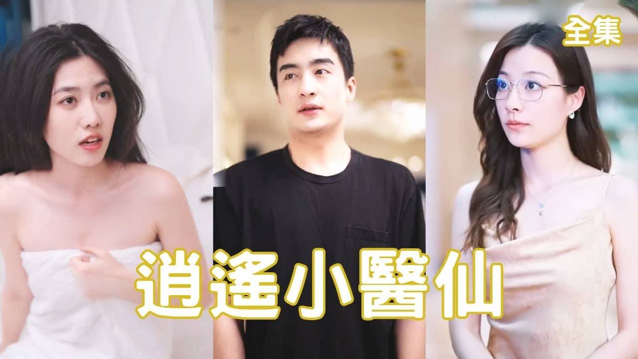 逆袭人生：快递员的传奇医术与复仇之路