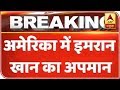 Imran Khan Insulted; Was Not Welcomed By Trump Govt, Travels To Hotel In Metro | ABP News