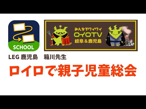 【ロイロTVin岐阜&鹿児島】親子でロイロ児童総会(LEG鹿児島 箱川先生)