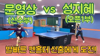 문영상(선수부) vs 성지혜(오픈1부) 친선탁구게임🏓 screenshot 1