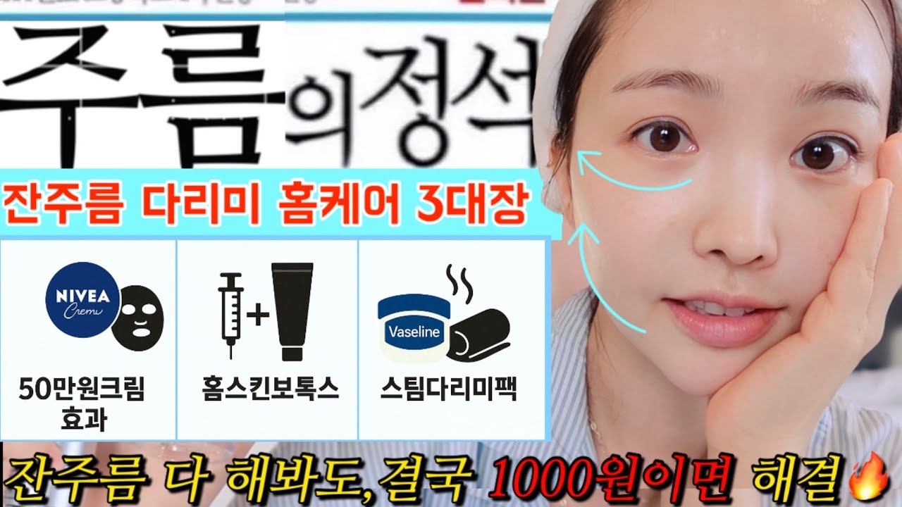 보톡스,비싼크림 필요❌잔주름 쫙 펴주는 1000원홈케어 3대장❗️‘이렇게’활용하세요