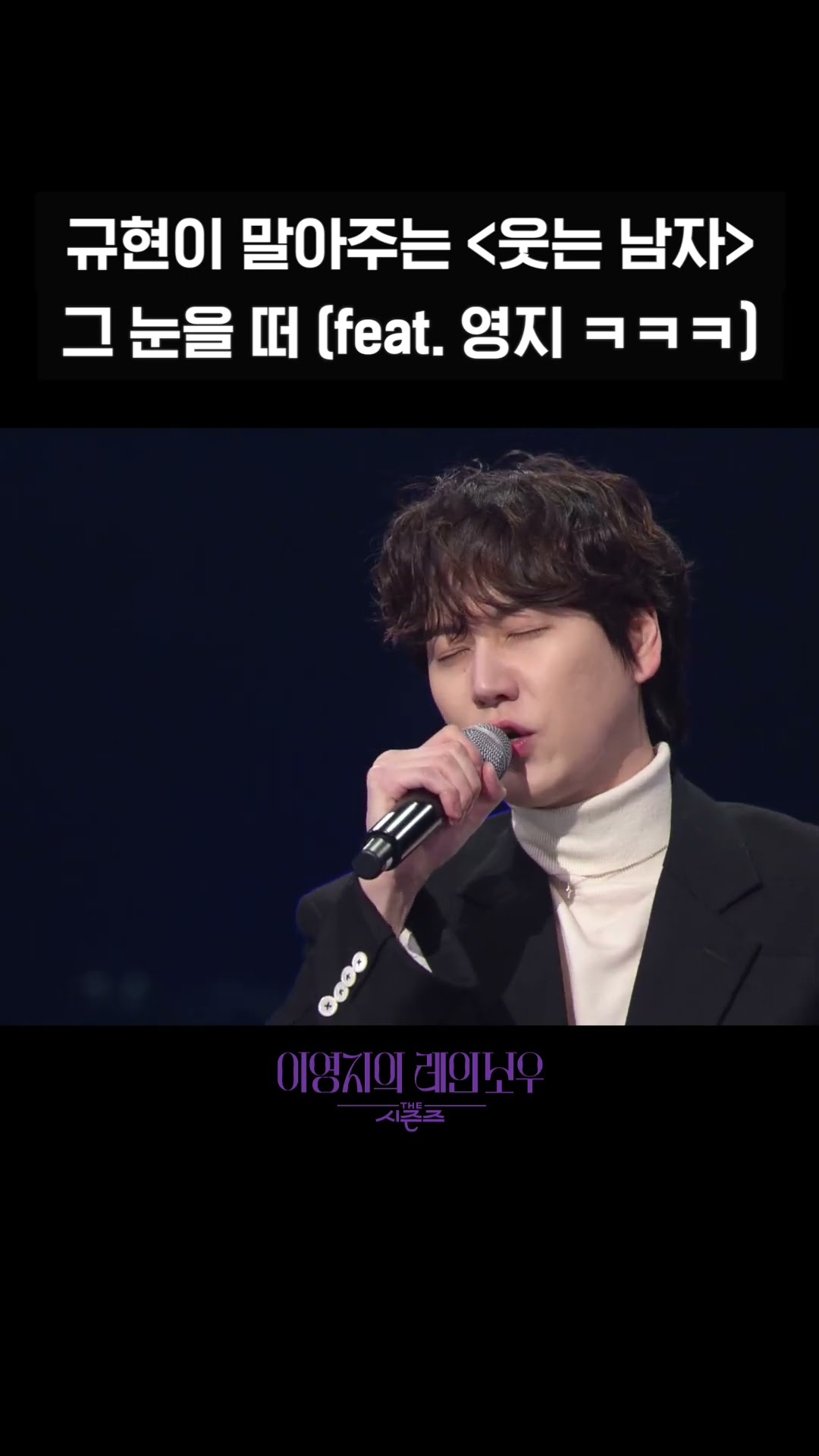 [숏츠] 규현이 말아주는 '웃는 남자'  그 눈을 떠 (feat. 영지 ㅋㅋㅋ)