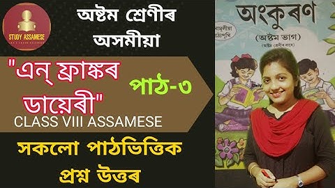 Class 8 Assamese || Seba || এন্ ফ্ৰাঙ্কৰ ডায়েৰী || Chapter 3 || সকলো পাঠভিত্তিক প্ৰশ্ন উত্তৰ || SA