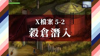 X檔案5-2 穀倉潛入 故事 中文字幕 Steppenwolf  X-Creature Project 5-2 [電腦室系列]