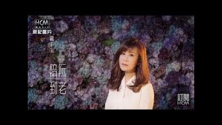 【MV大首播】龍千玉-陪阮到老(官方完整版MV) HD【民視八點檔『幸福來了』片尾曲】