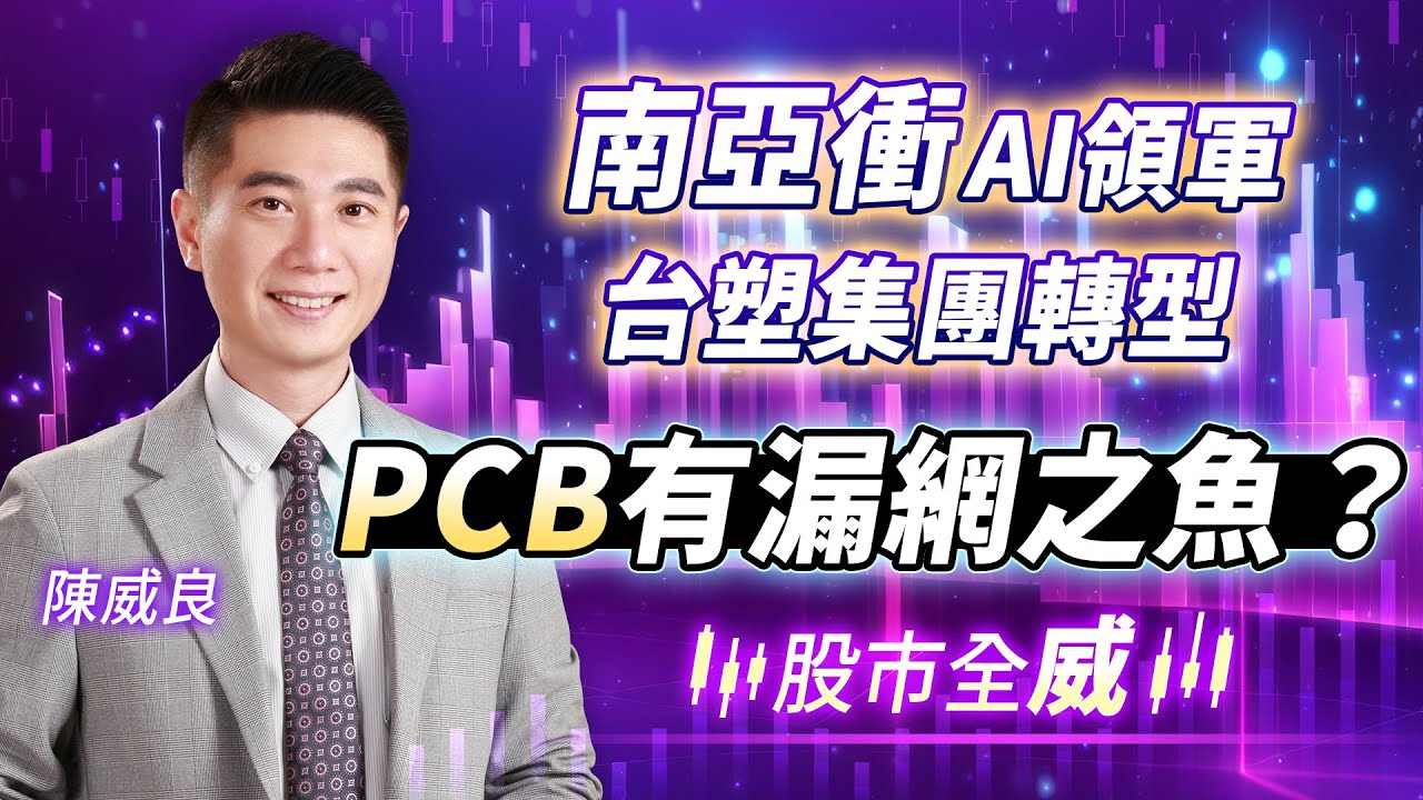 南亞衝AI領軍台塑集團轉型 PCB有漏網之魚？｜20250728｜#陳威良 分析師｜#股市全威 點↓↓↓連結進家族
