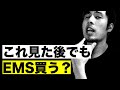 なぜEMSはお金の無駄なのか｜最新機器で腹筋をラクに鍛えられるんじゃないの？