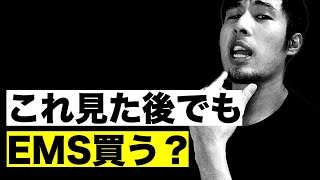 なぜEMSはお金の無駄なのか｜最新機器で腹筋をラクに鍛えられるんじゃないの？