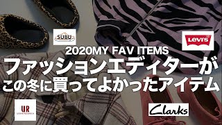 ファッションエディターがこの冬に買ってよかったファッションアイテム