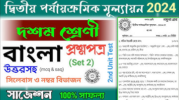 class 10 2nd unit test bangla question paper 2024 | class 10 2nd unit test bengali suggestion 2024
