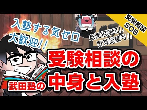 【無料受験相談】武田塾で行っている受験相談を徹底紹介！！