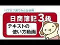 【簿記3級】テキスト&問題集の使い方動画