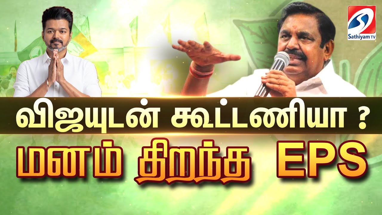 🔴LIVE : விஜயுடன் கூட்டணியா? மனம் திறந்த EPS