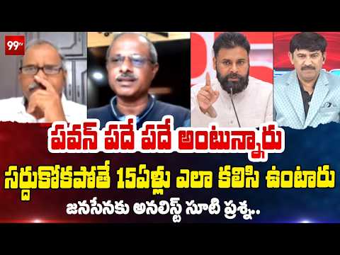 సర్దుకోకపోతే 15ఏళ్ళు ఎలా కలిసి ఉంటారు | Analsyt Question To Janasena | TDP | 99TV