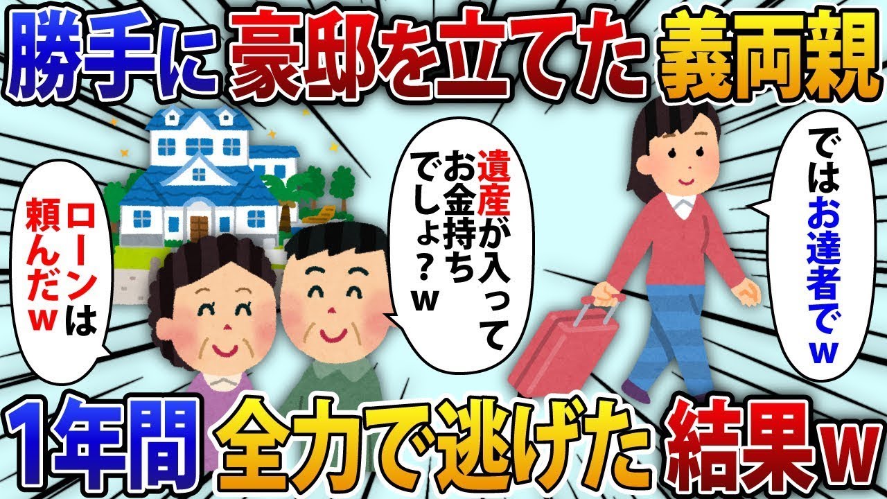 私の父の遺産を当てに無断で豪邸を建てた義理の両親。「あなたはお金持ちなんだから、ローンをお願いねｗ」1年間必死に逃げた結果【修羅場】