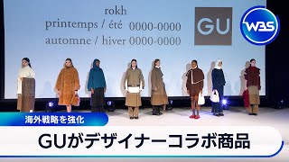 GUがデザイナーコラボ商品　海外戦略を強化【WBS】