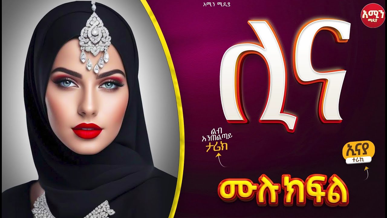 ሊና || ሙሉ ክፍል || ልብ አንጠልጣይ ጣፋጭ የፍቅር ታሪክ | Amin Media #lovestory #amin_multimedia_production