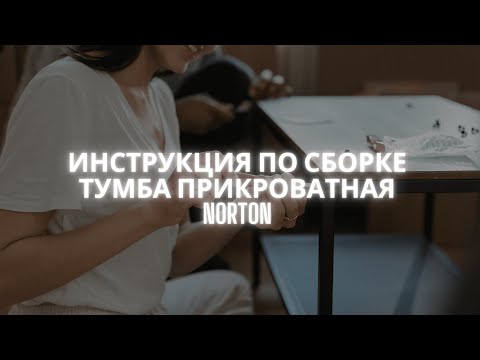 Инструкция по сборке. Тумба прикроватная Norton. R-Home – мебель для дома.