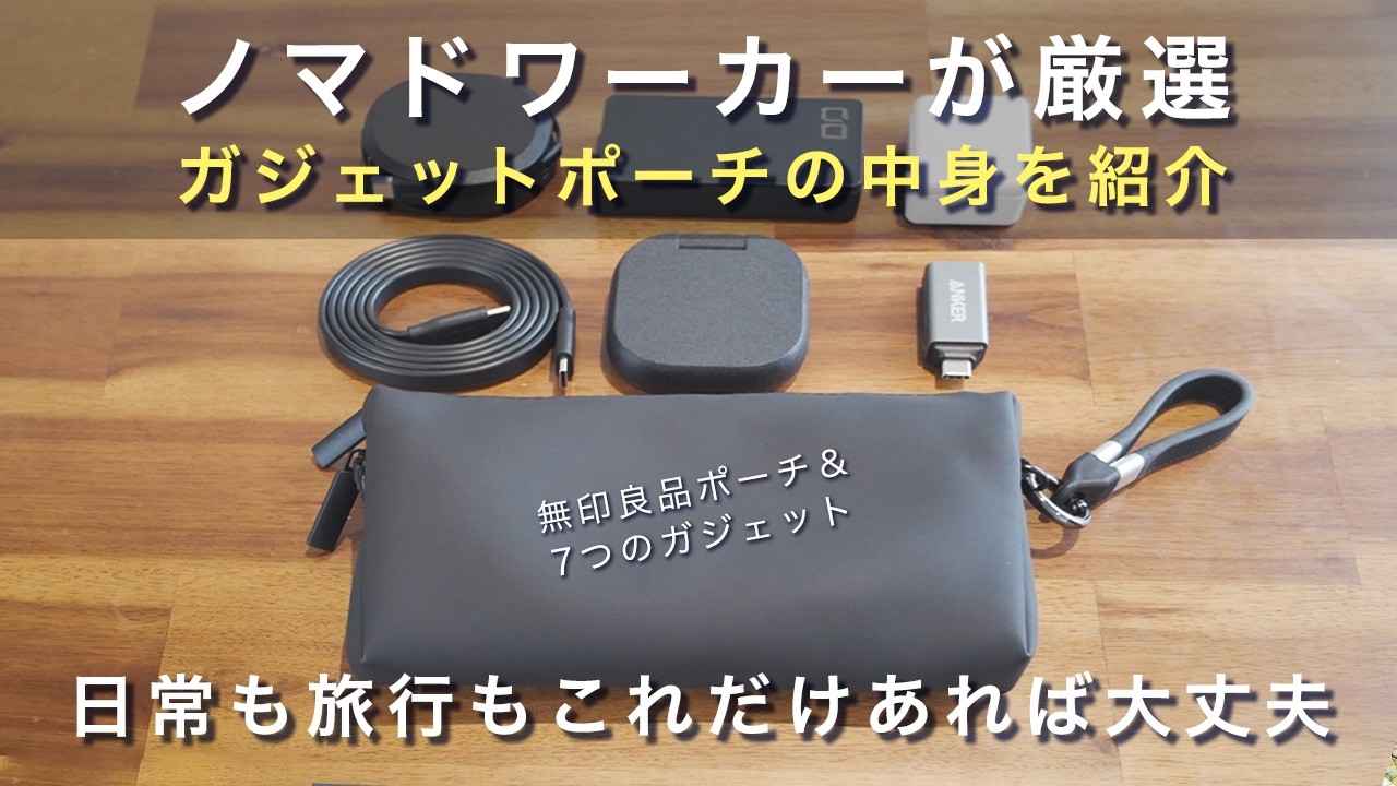 ノマドを愛する者 A nomad worker shares their hand-picked gadgets and the contents