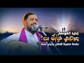 يعوضني غيابك من جديد الموسم الفنان يحيى عنبه افراح آل العامري 