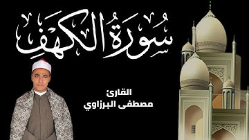 سورة الكهف Surat Al kahf بصوت القارئ مصطفى البرزاوي تلاوة هادئة وخاشعة.