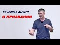 Вячеслав Дышун: &quot;О призвании&quot;