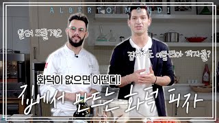 집에서 만드는 화덕피자?! 셰프님께 실력 인정받은 알베르토_나폴리 피자🍕 세번째 이야기 | 요리가몬디🥣 | 알베르토 몬디