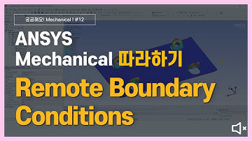 [3분완성] 원격 경계 조건 구조해석 방법 (무음) / ANSYS Mechanical