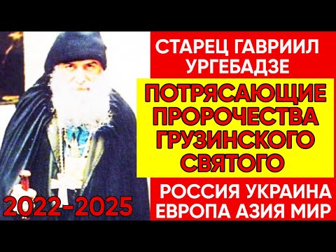 ПРОРОЧЕСТВА ГРУЗИНСКОГО СТАРЦА ГАВРИИЛА УРГЕБАДЗЕ