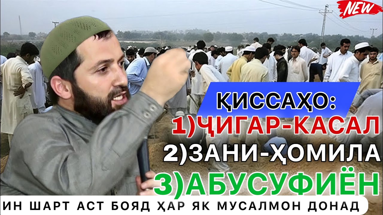 Эшони зикриоллох 2023. 11-киссаи исломи дилҳои сиёха сафед мекуна Ин Ша Аллоҳ. Амри маъруф 2023