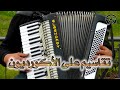 Accordion تقاسيم شرقية على آلة الاكورديون 