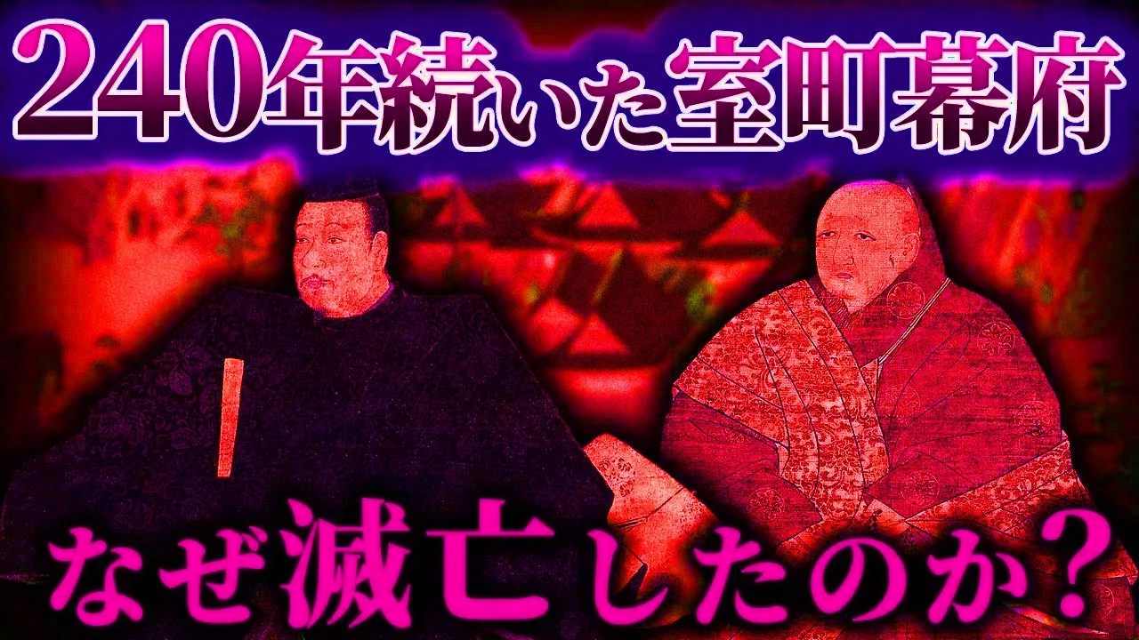 240年続いた室町幕府なぜ滅亡したのか?