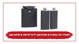 Дві фляги, обтягнуті шкірою в сумці, 2 x 170мл 1406GD-P - огляд