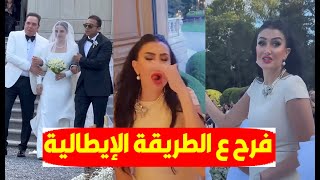 فـرحة وبكـاء غادة عبد الرازق في زفاف ابنة أختها في ايطاليا وزفـة أسطورية بحضور المشاهير ورد فعلها