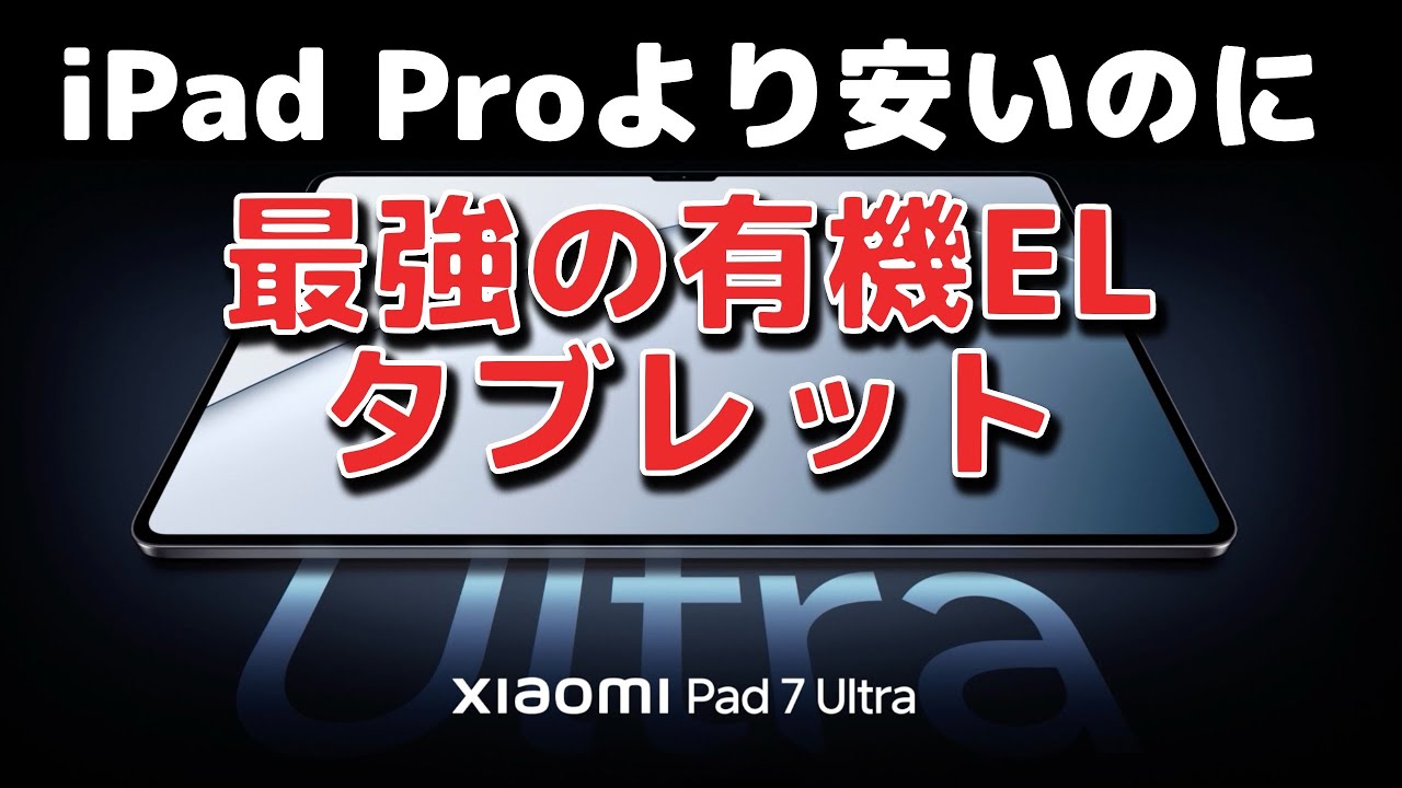 Xiaomi Pad 7 Ultra announced! XRING O1 chip/14-inch OLED [2025