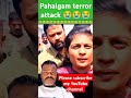 pahalgam terror attack #viralvideo #pahalgamkashmir #news #hindinews #trending #shorts