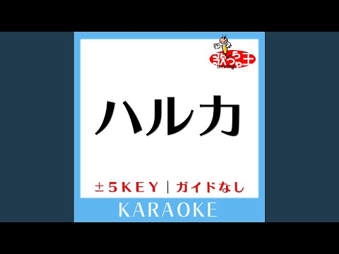 ハルカ-4Key (原曲歌手:YOASOBI) (ガイド無しカラオケ)