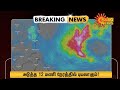 🌪️ புயல் எச்சரிக்கை: வங்கக் கடலில் உருவாகும் புதிய புயல்! (அக் 27) | Montha Cyclone Update