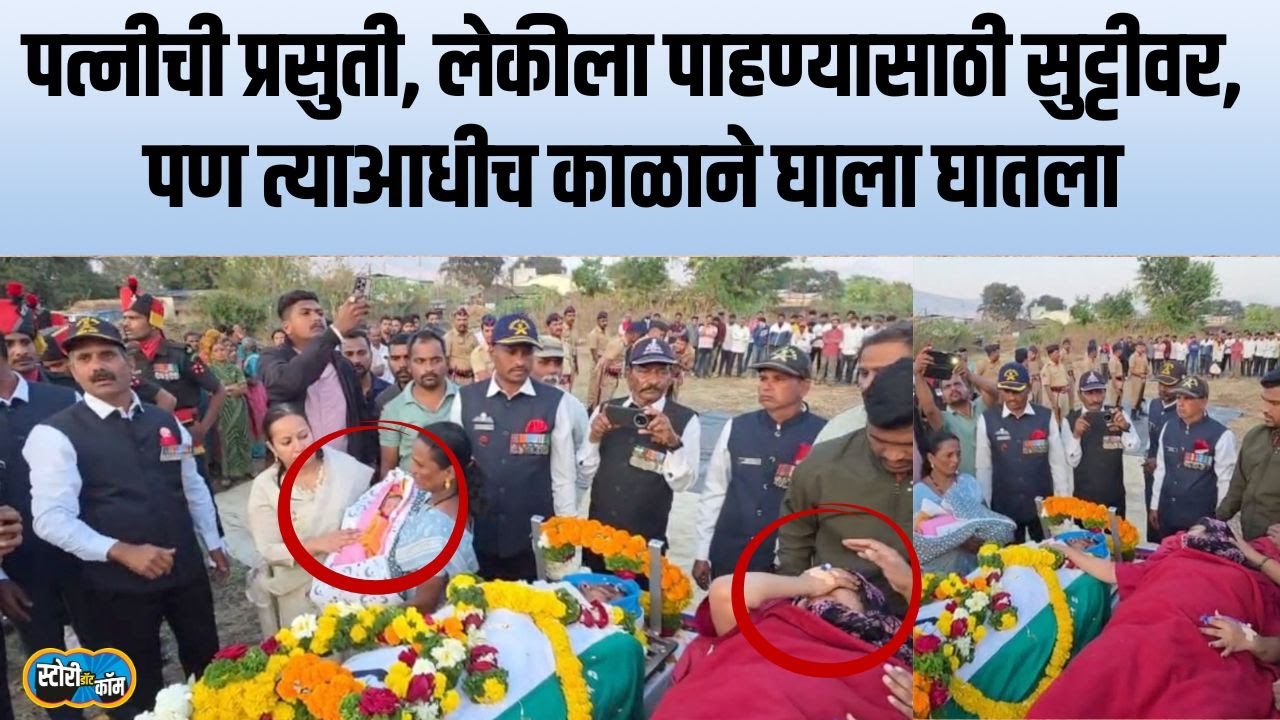 Satara | पत्नीच्या प्रसुतीसाठी सुट्टीवर, लेकीच्या जन्माआधीच काळाचा घाला | Story Dot Com