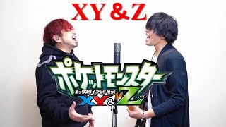 【アニポケXY&Z】男2人がXY&Zをカバーしてみた【歌ってみた】