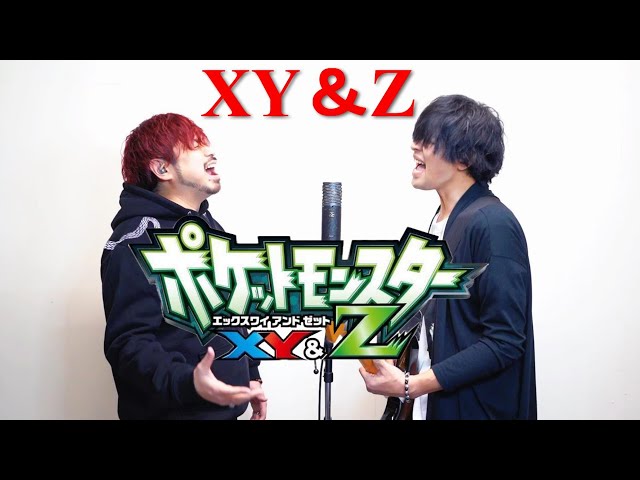 アニポケXY&Z】男2人がXY&Zをカバーしてみた【Pokemon song cover