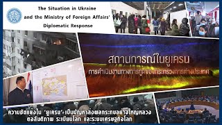 สถานการณ์ในยูเครนและการดำเนินงานทางการทูตของกระทรวงการต่างประเทศ screenshot 4