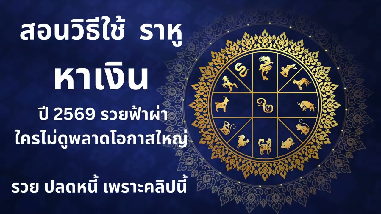 เลิกกลัวราหู! เผยความลับ 