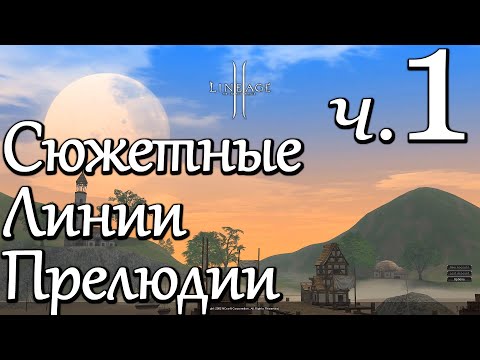 Лор Lineage 2. Сюжетные Линии Прелюдии — Часть 1/2
